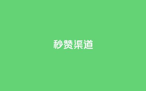 qq秒赞渠道,51卡盟官网 - ks超级粉丝软件 刷粉免费下载 第1张