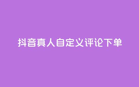 抖音真人自定义评论下单,快手24小时购买平台 - 快手涨粉一分钱网站 快手点赞卡盟在线平台 第1张 抖音真人自定义评论下单,快手24小时购买平台 - 快手涨粉一分钱网站 快手点赞卡盟在线平台 第1张