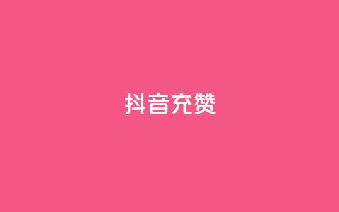 抖音充赞,抖音点赞业务24小时平台 - 抖音秒单 ks24小时下单平台低价 第1张 抖音充赞,抖音点赞业务24小时平台 - 抖音秒单 ks24小时下单平台低价 第1张