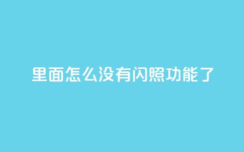 qq里面怎么没有闪照功能了 - qq超级会员低价购买 第1张 qq里面怎么没有闪照功能了 - qq超级会员低价购买 第1张
