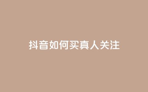 抖音如何买1000真人关注,抖音一元可以卖一千个赞 - 可以加微信的帅哥 全网最低价业务平台 第1张 抖音如何买1000真人关注,抖音一元可以卖一千个赞 - 可以加微信的帅哥 全网最低价业务平台 第1张