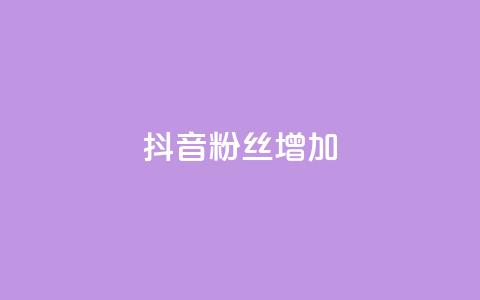 抖音粉丝增加,qq空间点赞最多几个人 - 抖音业务低价业务平台 qq免费名片点赞网下载 第1张