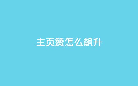 qq主页赞怎么飙升,抖音24小时在线下单 - dy秒单粉 超低价qq空间业务 第1张 qq主页赞怎么飙升,抖音24小时在线下单 - dy秒单粉 超低价qq空间业务 第1张