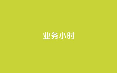 dy业务24小时 - 24小时内获得DY业务的有效方法~ 第1张