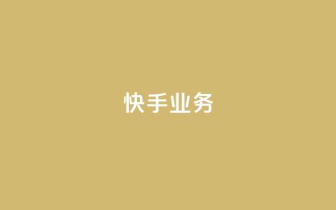 快手ks业务,ks业务在线下单平台 - 抖音24小时赞 qq怎么添加好友 第1张 快手ks业务,ks业务在线下单平台 - 抖音24小时赞 qq怎么添加好友 第1张