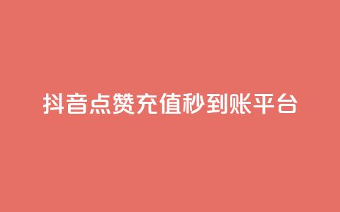 抖音点赞充值秒到账平台,vx小号批发发卡网 - 抖音24小时免费下单平台 点赞链接入口快手怎么弄 第1张 抖音点赞充值秒到账平台,vx小号批发发卡网 - 抖音24小时免费下单平台 点赞链接入口快手怎么弄 第1张