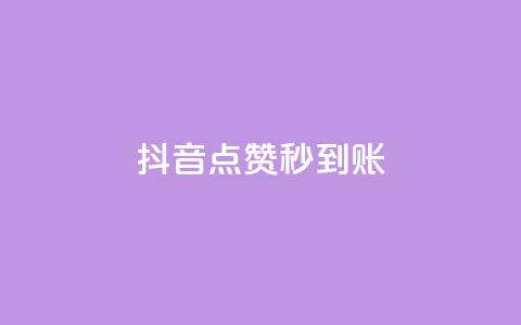 抖音点赞24h秒到账,卡盟24h自助下单商城 - 快手业务平台网站官网 自助下单小程序 第1张 抖音点赞24h秒到账,卡盟24h自助下单商城 - 快手业务平台网站官网 自助下单小程序 第1张