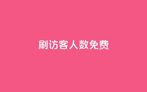 qq刷访客人数免费,抖音怎样才有流量扶持 - 抖音点赞做兼职联系方式 小龙秒赞网 第1张 qq刷访客人数免费,抖音怎样才有流量扶持 - 抖音点赞做兼职联系方式 小龙秒赞网 第1张
