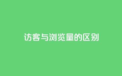 QQ访客与浏览量的区别 - QQ访客与浏览量的主要区别解析! 第1张 QQ访客与浏览量的区别 - QQ访客与浏览量的主要区别解析! 第1张