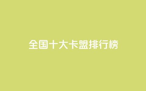 全国十大卡盟排行榜,ks超秒双击 - 抖音增粉的软件有哪些 空间赞24小时自助下单网站 第1张 全国十大卡盟排行榜,ks超秒双击 - 抖音增粉的软件有哪些 空间赞24小时自助下单网站 第1张