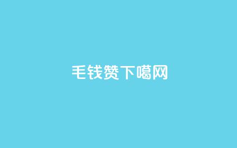 qq1毛钱10000赞 第1张 qq1毛钱10000赞 第1张