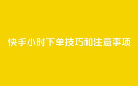 快手24小时下单技巧和注意事项,快手热.1千赞一块 - 拼多多卡盟自助下单服务 拼多多300元有几个阶段 第1张 快手24小时下单技巧和注意事项,快手热.1千赞一块 - 拼多多卡盟自助下单服务 拼多多300元有几个阶段 第1张
