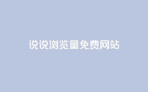 QQ说说浏览量免费网站,qq便宜刷永久绿钻 - 拼多多免费助力 拼多多助力的意思 第1张 QQ说说浏览量免费网站,qq便宜刷永久绿钻 - 拼多多免费助力 拼多多助力的意思 第1张