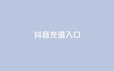 抖音100充值入口 - 抖音充值100元的便捷方式详解! 第1张 抖音100充值入口 - 抖音充值100元的便捷方式详解! 第1张