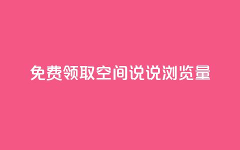 免费领取qq空间说说浏览量,王者荣耀一元一万赞 - 拼多多无限助力神器免费 拼多多超便宜专区助力 第1张 免费领取qq空间说说浏览量,王者荣耀一元一万赞 - 拼多多无限助力神器免费 拼多多超便宜专区助力 第1张