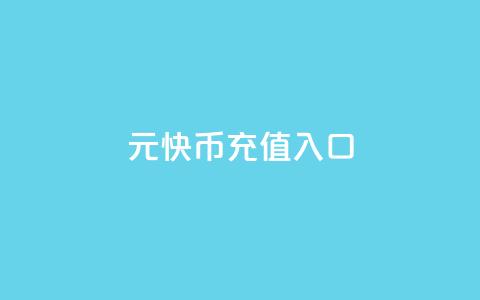 1元10快币充值入口,全网账号批发 - qqcvip十年沉淀官网下载2023 抖音业务下单粉丝24小时 第1张 1元10快币充值入口,全网账号批发 - qqcvip十年沉淀官网下载2023 抖音业务下单粉丝24小时 第1张