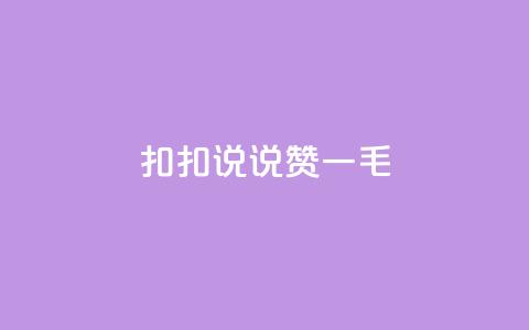 扣扣说说赞一毛10000,qq空间说说刷转发数量 - 免费领取qq说说赞30个 ks业务下单平台便宜 第1张 扣扣说说赞一毛10000,qq空间说说刷转发数量 - 免费领取qq说说赞30个 ks业务下单平台便宜 第1张