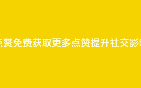 QQ免费获得点赞 - 免费获取更多QQ点赞，提升社交影响力~ 第1张