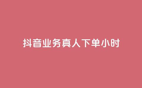 抖音业务真人下单24小时,评论下单平台 - 快手买浏览交易网站 抖音自助领赞 第1张 抖音业务真人下单24小时,评论下单平台 - 快手买浏览交易网站 抖音自助领赞 第1张