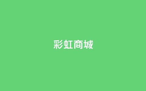 KS彩虹商城,qq个性名片免费 - Ks24小时低价秒单业务 KS业务下单平台 第1张