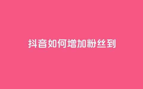 抖音如何增加粉丝到1000,抖音千粉速成 - 粉丝交易平台哪里有 qq赞自助下单平台 第1张