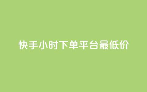 快手24小时下单平台最低价,dy播放量实时显示 - ks自助下单便宜 抖音快手低价业务网 第1张 快手24小时下单平台最低价,dy播放量实时显示 - ks自助下单便宜 抖音快手低价业务网 第1张