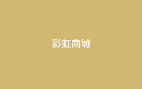 KS彩虹商城,快手一块钱100个 - ks点赞链接最简单方法 24小时自助商城 第1张 KS彩虹商城,快手一块钱100个 - ks点赞链接最简单方法 24小时自助商城 第1张