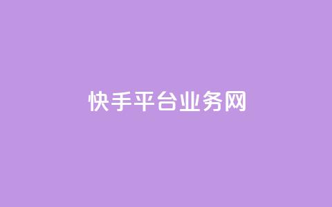 快手平台业务网,抖音业务下单24小时秒到账 - 24小时qq空间自助 qq空间视频浏览次数怎么算 第1张 快手平台业务网,抖音业务下单24小时秒到账 - 24小时qq空间自助 qq空间视频浏览次数怎么算 第1张