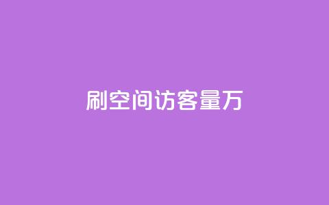 qq刷空间访客量1万,1000播放量多少点赞正常 - 拼多多黑科技引流推广神器 微信自动拉人进群砍一刀 第1张 qq刷空间访客量1万,1000播放量多少点赞正常 - 拼多多黑科技引流推广神器 微信自动拉人进群砍一刀 第1张