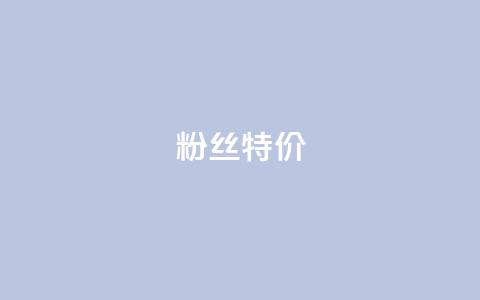 dy粉丝特价,qq浏览自己看也算浏览量吗 - 拼多多助力网站链接在哪 拼多多的市场占比率 第1张 dy粉丝特价,qq浏览自己看也算浏览量吗 - 拼多多助力网站链接在哪 拼多多的市场占比率 第1张