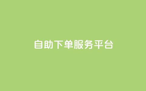 ks自助下单服务平台,快手点赞秒1000双击0.01元小白龙马山肥大地房产装修 - 拼多多业务平台自助下单 快手24小时自助服务 第1张 ks自助下单服务平台,快手点赞秒1000双击0.01元小白龙马山肥大地房产装修 - 拼多多业务平台自助下单 快手24小时自助服务 第1张