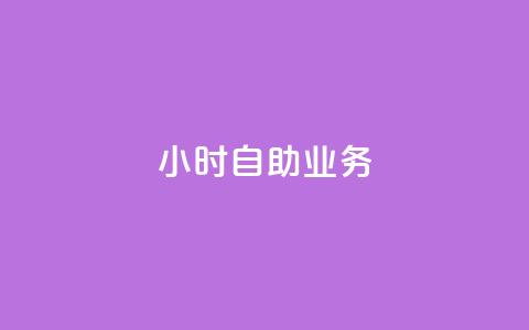 ks24小时自助业务,刷访客量QQ - dnf手游稳定免费辅助网站 抖音一元涨粉1000暗号 第1张 ks24小时自助业务,刷访客量QQ - dnf手游稳定免费辅助网站 抖音一元涨粉1000暗号 第1张