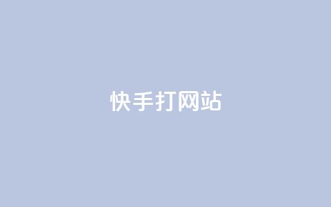 快手打call网站,ks全网最低价 - dy粉丝业务卡盟 卡盟低价自助下单 第1张 快手打call网站,ks全网最低价 - dy粉丝业务卡盟 卡盟低价自助下单 第1张