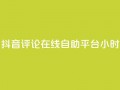 抖音评论在线自助平台24小时,抖音点赞充值秒到账10个 - ks自助下单便宜 - 24小时高价回收抖音号