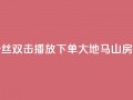 抖音粉丝双击播放下单0.01大地马山房产活动,卡盟24小时下单平台QQ - 卡盟网站排行榜第一名 - QQ空间浏览次数代刷