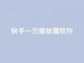 快手一元10000播放量软件,卡盟自助下单官网 - 抖音ck号下单平台网站 - 快手赞1万