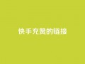 快手充赞的链接,24小时fouyin下单平台便宜 - 快手热门助手软件 - 1元呢买100个赞吗快手