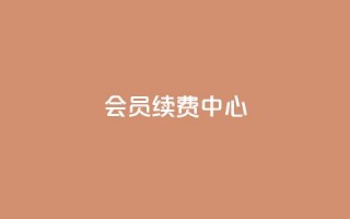 qq会员续费中心,全网下单业务最便宜的平台 - 拼多多如何卖助力 - pdd助力网站免费