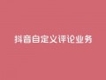 抖音自定义评论业务,DY极速完播下单 - qq点赞50次bug教程 - 免费领取qq说说赞自助平台