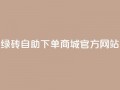 绿砖自助下单商城官方网站,抖音24小时免费下单 - qq业务网 - 贴吧业务下单24小时