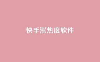 快手涨热度软件,Ks真人点赞 - 拼多多拉人助力群 - 拼多多拍单软件哪个好
