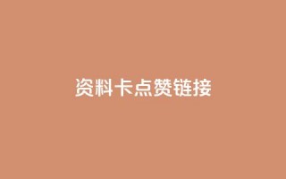 QQ资料卡点赞链接,抖音10个赞自助下 - 拼多多10人助力 - 拼多多自动脚