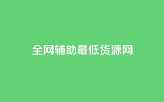 全网辅助最低货源网,pdd刷助力软件 - dy低价下单 - 快手双击平台ks下单稳定