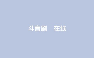 斗音刷讚在线24,全民k歌业务下单平台全网最低 - 拼多多免费一键助力神器 - 恢复我的拼多多