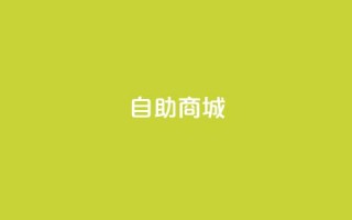 dy自助商城,qq在哪里可以充赞 - dy24小时自助下单软件 - 抖音低价