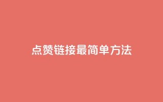 ks点赞链接最简单方法,抖音点赞一块钱一百个点赞 - 刷会员最稳定的卡盟网站 - 快手涨热度软件