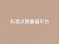 抖音点赞靠谱平台,qq访客量增加网站免费 - ks业务免费领 - qq空间说说刷转发数量